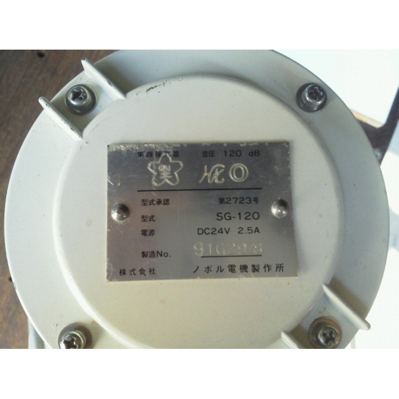 ノボル電気 第4種汽笛 SG120 | 【中古艇ドットコム】 中古ボート