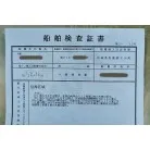 検査証(上)