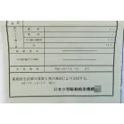検査証(下部)