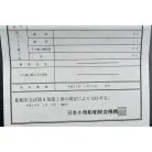 検査証(下)