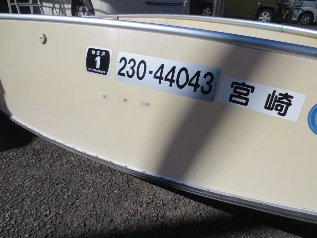 地場造船 FB－365 フリージアマクロス 折り畳みボート | 【中古艇