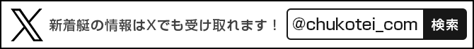 新着艇の情報はXでも受け取れます！！