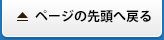 ページの先頭へ