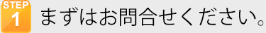 まずはお問合せください。