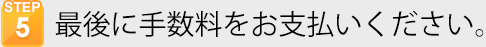 最後に手数料をお支払いください。