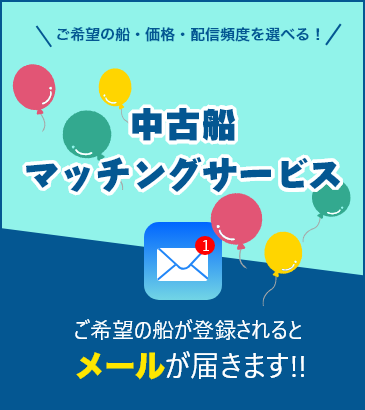 ご希望の船・価格・配信頻度を選べる！中古船マッチングメールサービス