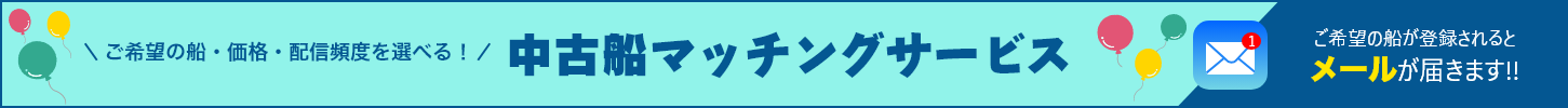 ご希望の船・価格・配信頻度を選べる！中古船マッチングメールサービス