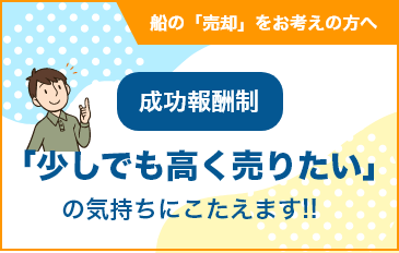 船の「売却」をお考えの方へ。少しでも高く売りたい！の気持ちに応えます。成功報酬制の中古艇ドットコム