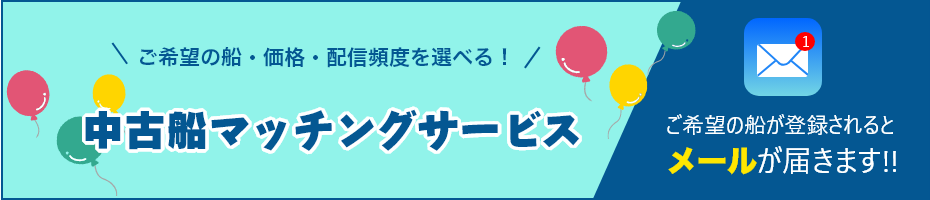 ご希望の船・価格・配信頻度を選べる！中古船マッチングメールサービス