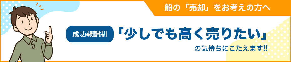 船の「売却」をお考えの方へ。少しでも高く売りたい！の気持ちに応えます。成功報酬制の中古艇ドットコム