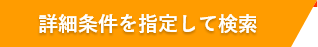 詳細条件を指定して検索