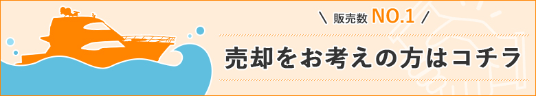 販売数NO1　売却をお考えの方はコチラ