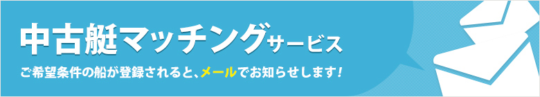 中古艇マッチングサービス