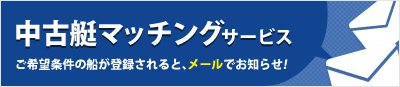 中古艇マッチングサービス