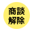 商談解除